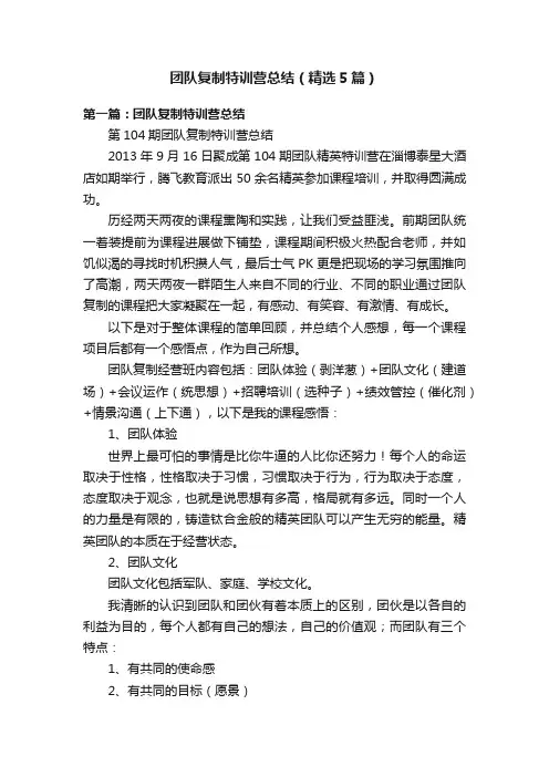 团队复制特训营总结（精选5篇）