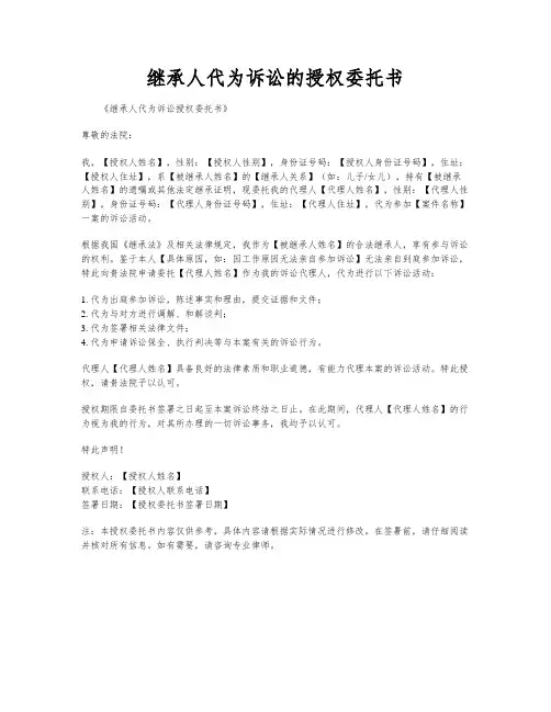 继承人代为诉讼的授权委托书