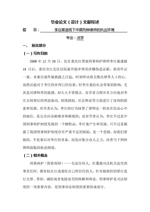 李庄案透视下中国刑辩律师的执业环境【文献综述】