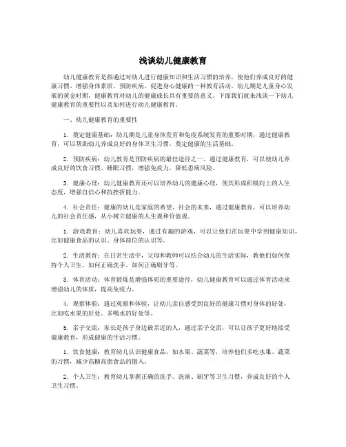 浅谈幼儿健康教育