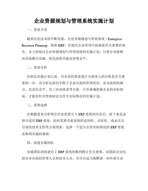 企业资源规划与管理系统实施计划