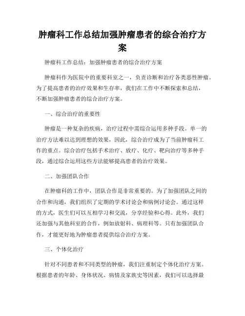 肿瘤科工作总结加强肿瘤患者的综合治疗方案