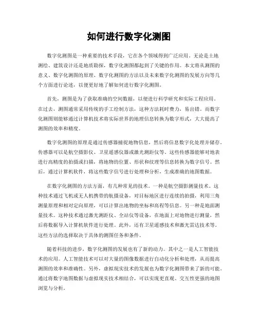 如何进行数字化测图