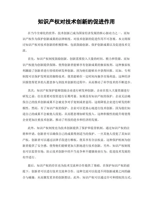 知识产权对技术创新的促进作用