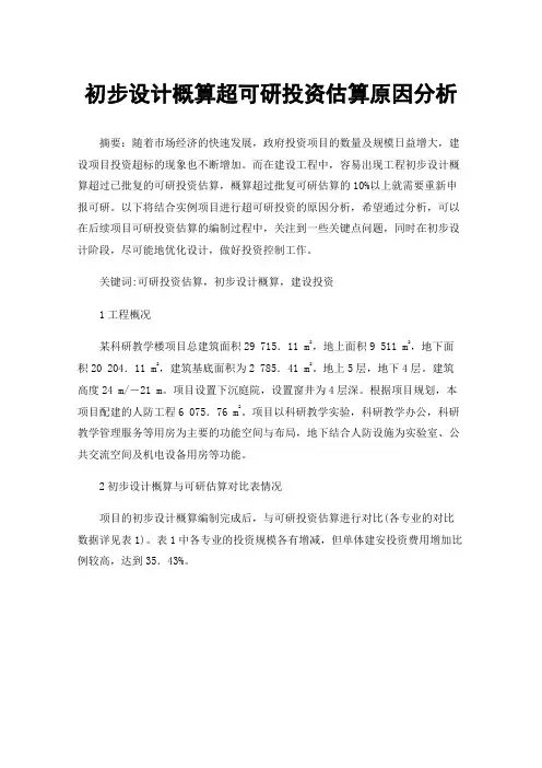 初步设计概算超可研投资估算原因分析