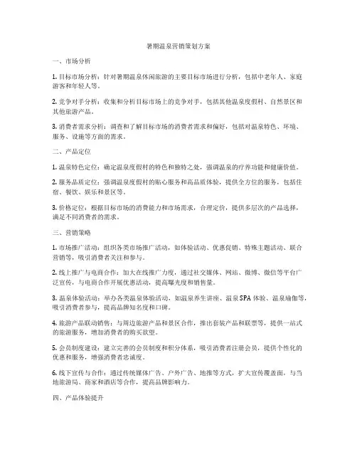 暑期温泉营销策划方案