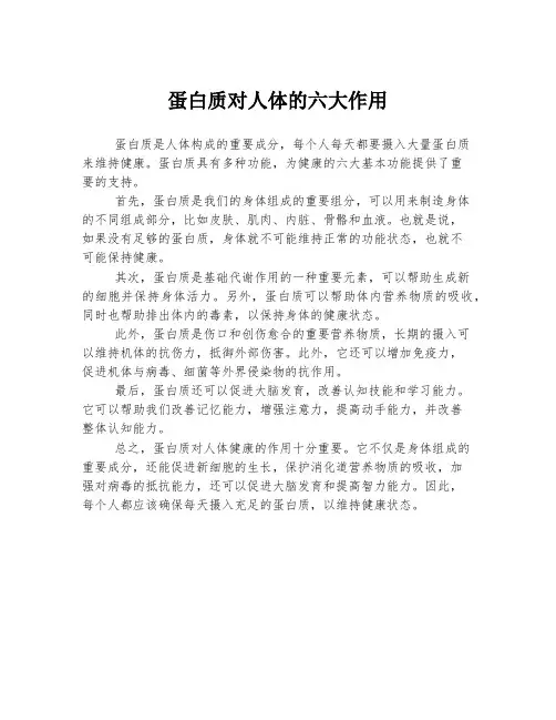 蛋白质对人体的六大作用