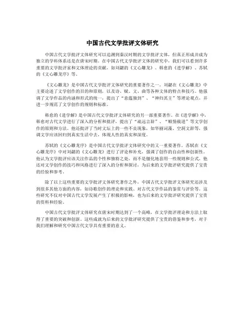 中国古代文学批评文体研究