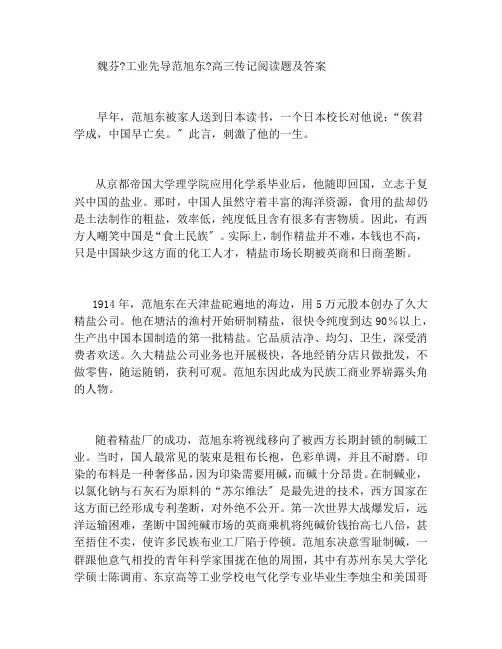 魏芬《工业先导范旭东》高三传记阅读题及答案
