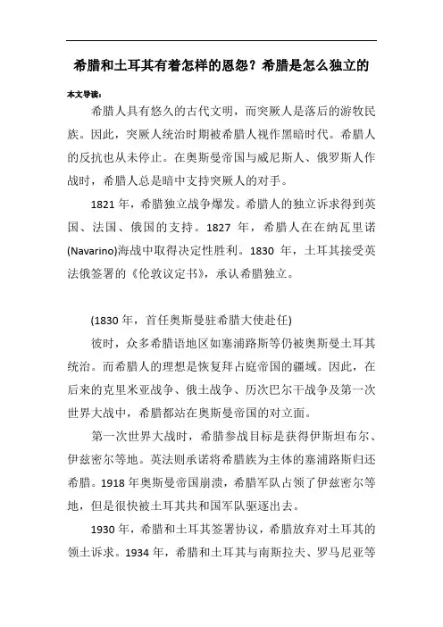 希腊和土耳其有着怎样的恩怨？希腊是怎么独立的