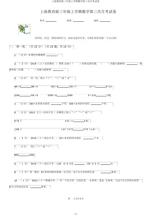 上海教育版三年级上学期数学第三次月考试卷