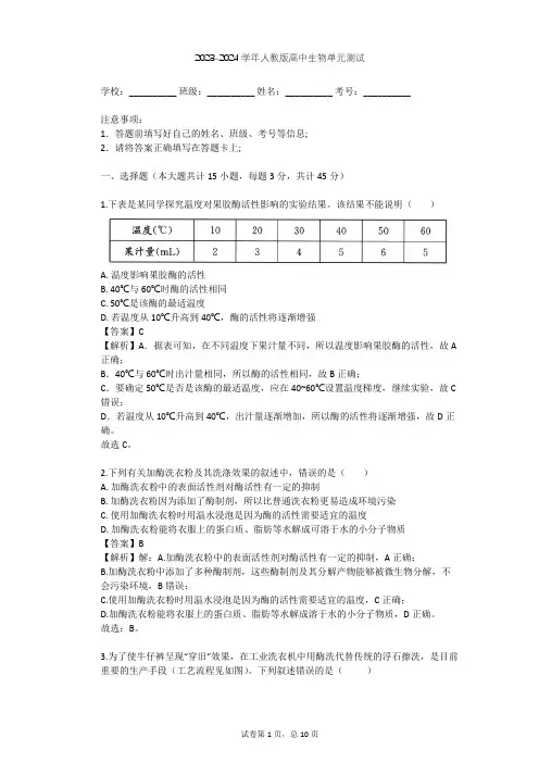 2023-2024学年高中生物人教版选修1专题4 酶的研究与应用单元测试(含答案解析)