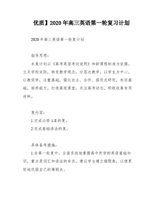 优质】2020年高三英语第一轮复习计划