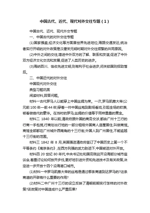 中国古代、近代、现代对外交往专题（1）