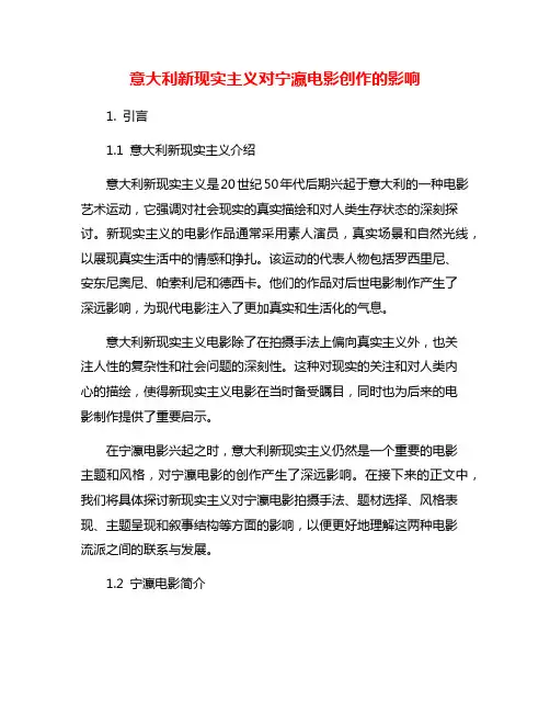 意大利新现实主义对宁瀛电影创作的影响