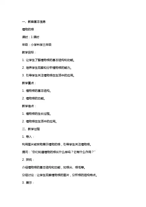 植物的根教案范文