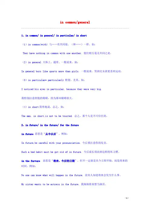 高考英语 重点词汇归纳 in commongeneral复习剖析