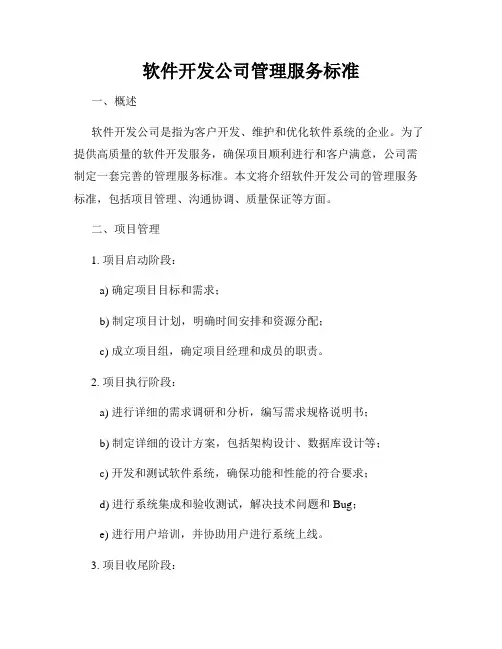 软件开发公司管理服务标准