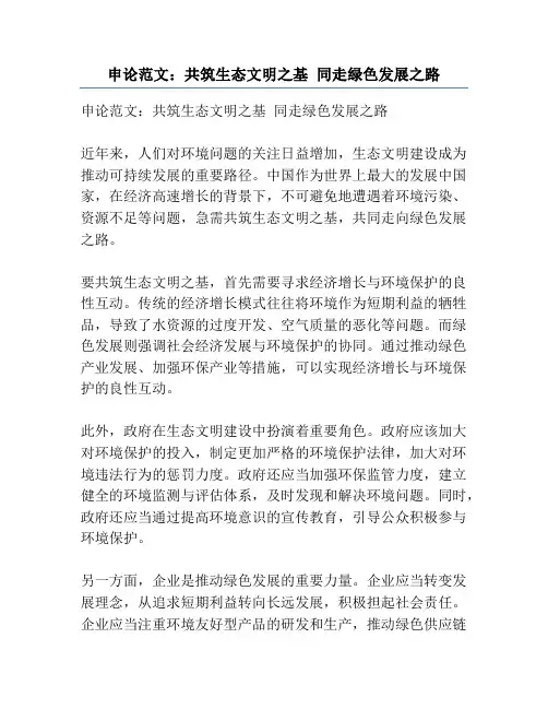 申论范文：共筑生态文明之基 同走绿色发展之路