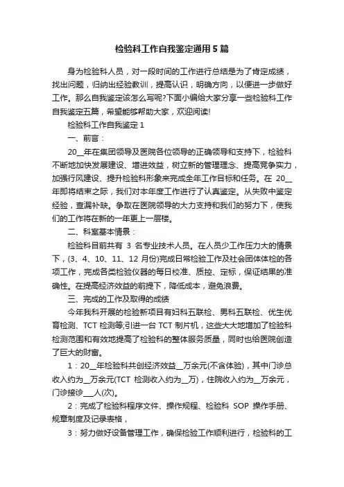 检验科工作自我鉴定通用5篇