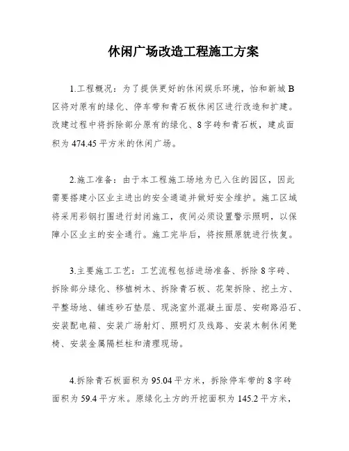 休闲广场改造工程施工方案