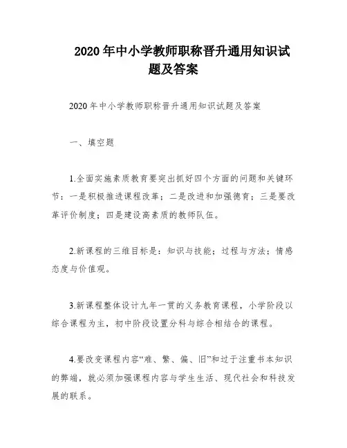 2020年中小学教师职称晋升通用知识试题及答案