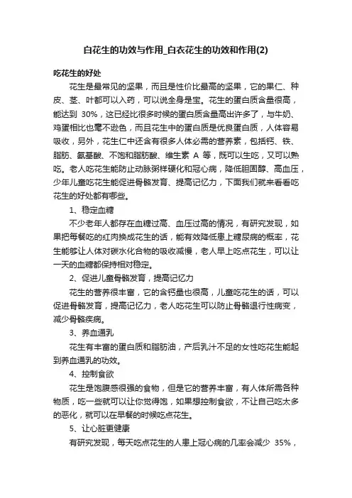 白花生的功效与作用_白衣花生的功效和作用（2）