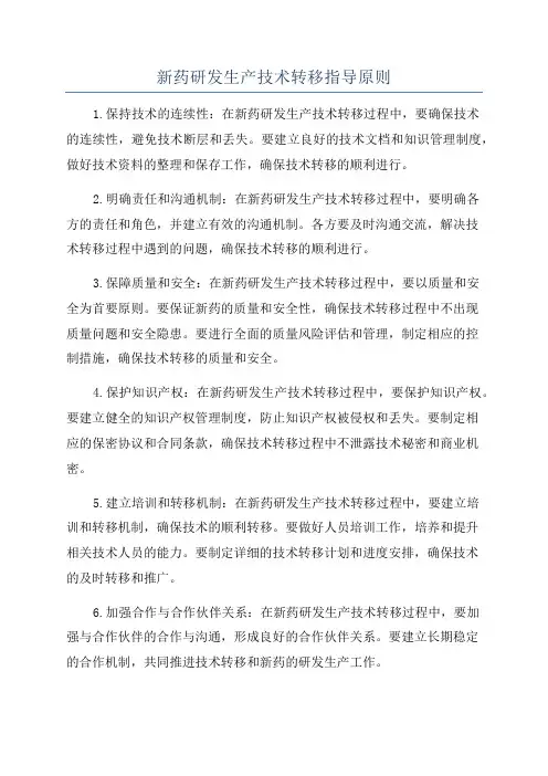 新药研发生产技术转移指导原则
