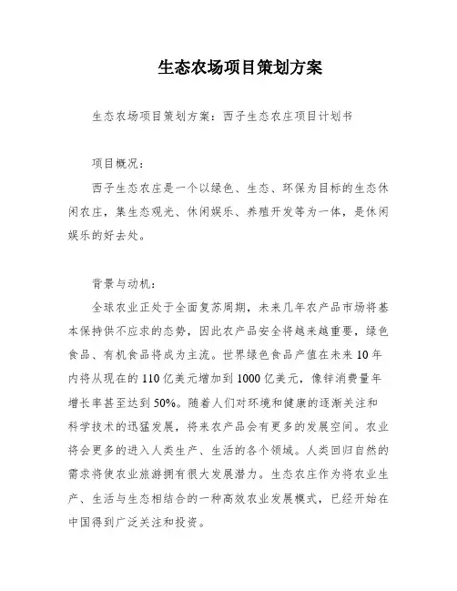 生态农场项目策划方案