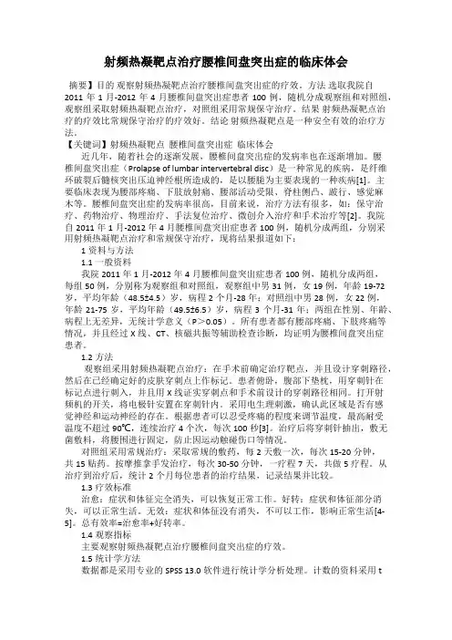 射频热凝靶点治疗腰椎间盘突出症的临床体会
