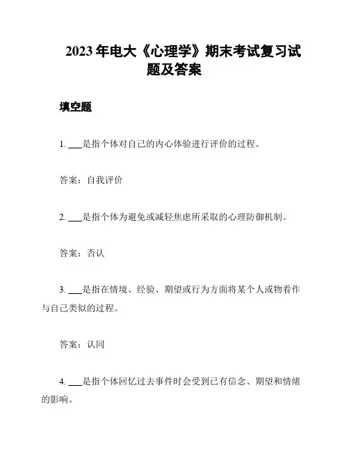 2023年电大《心理学》期末考试复习试题及答案