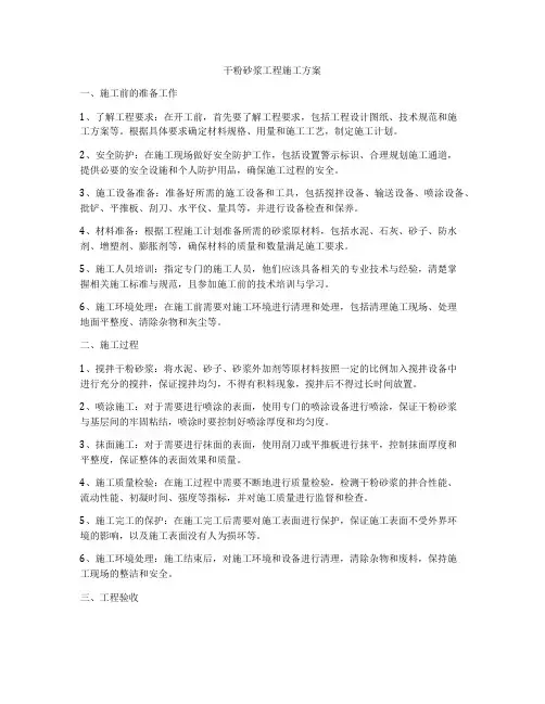 干粉砂浆工程施工方案
