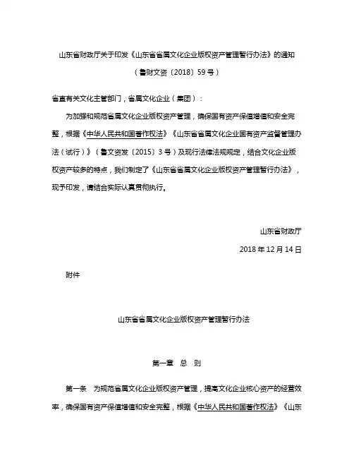 《山东省省属文化企业版权资产管理暂行办法》