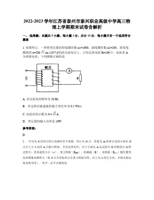2022-2023学年江苏省泰州市泰兴职业高级中学高三物理上学期期末试卷含解析