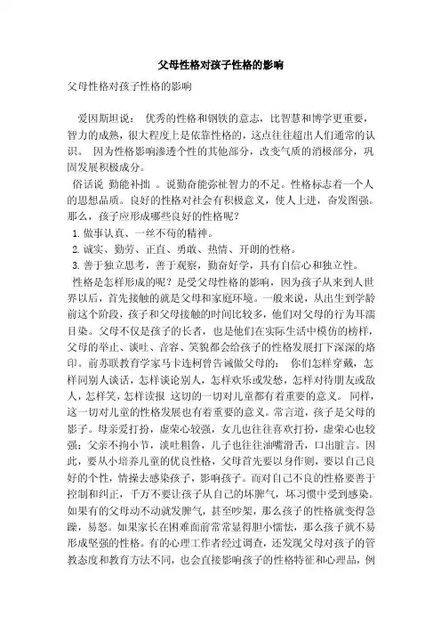 父母性格对孩子性格的影响（优秀篇）