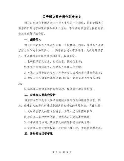 关于酒店前台岗位职责范文(3篇)