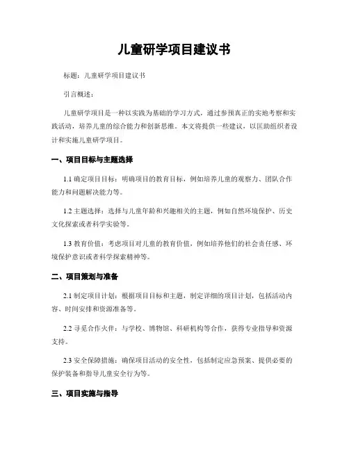 儿童研学项目建议书