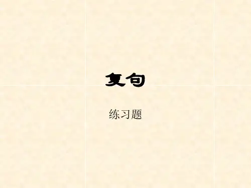 复句练习