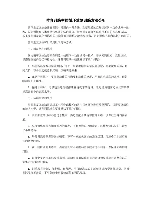 体育训练中的循环重复训练方法分析