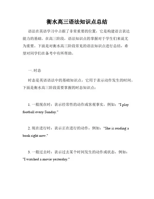 衡水高三语法知识点总结