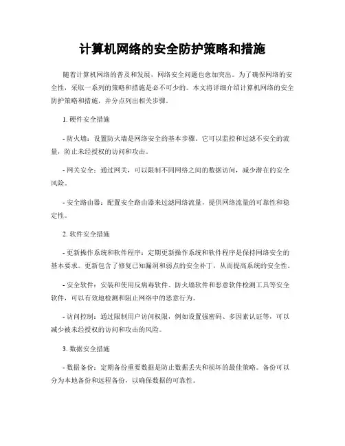 计算机网络的安全防护策略和措施