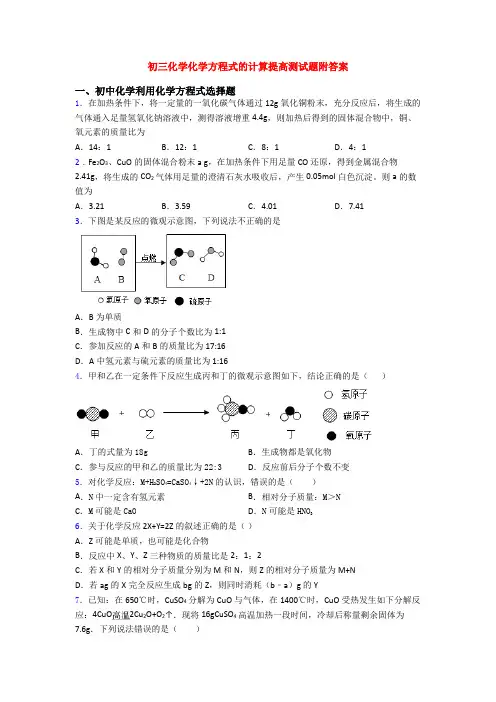 初三化学化学方程式的计算提高测试题附答案