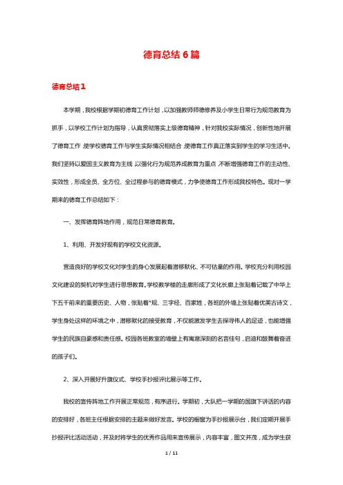 德育总结6篇