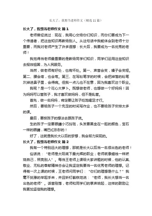 长大了，我想当老师作文（精选11篇）