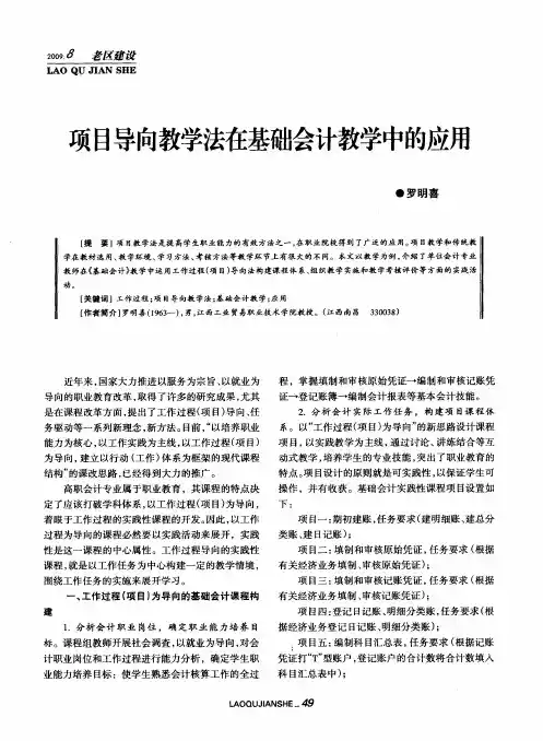 项目导向教学法在基础会计教学中的应用