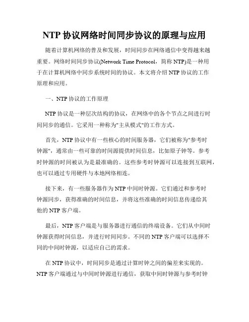 NTP协议网络时间同步协议的原理与应用