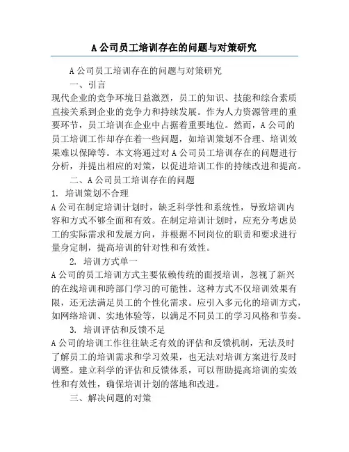 A公司员工培训存在的问题与对策研究