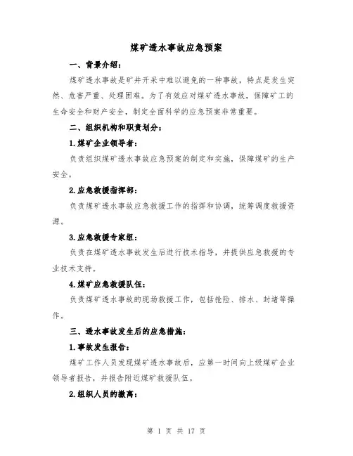 煤矿透水事故应急预案(四篇)