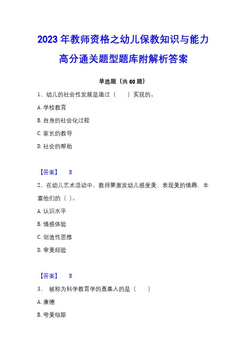 2023年教师资格之幼儿保教知识与能力高分通关题型题库附解析答案