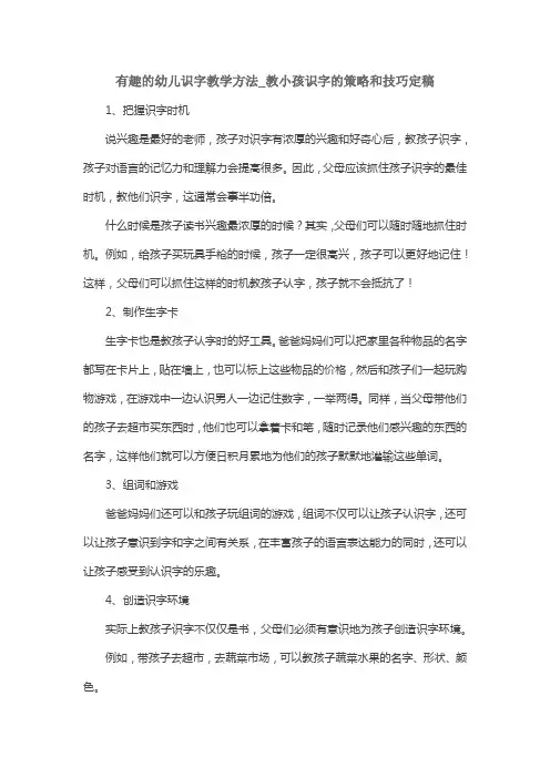 有趣的幼儿识字教学方法_教小孩识字的策略和技巧定稿